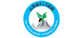 山西省第二人民醫院