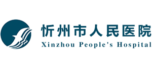 忻州市人民醫院