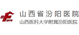 山西省汾陽醫院
