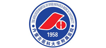 內蒙古醫科大學附屬醫院