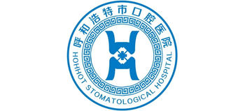 呼和浩特市口腔醫院