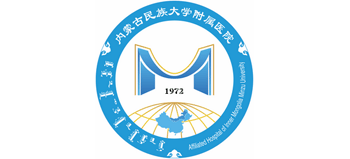 內蒙古民族大學附屬醫院