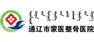 通遼市蒙醫整骨醫院