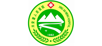 興安盟人民醫院