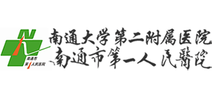 南通市第一人民醫(yī)院