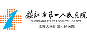 鎮(zhèn)江市第一人民醫(yī)院