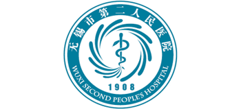 無錫市第二人民醫院