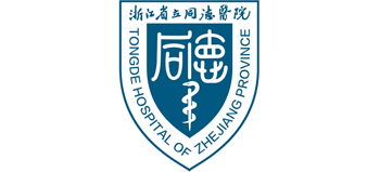 浙江省立同德醫院