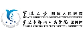 寧波大學附屬人民醫院