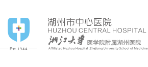 湖州市中心醫院