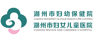 湖州市婦幼保健院