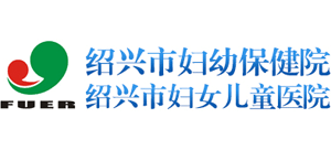 紹興市婦幼保健院