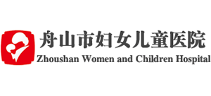 舟山市婦女兒童醫院