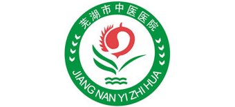 蕪湖市中醫醫院