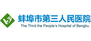 蚌埠市第三人民醫院