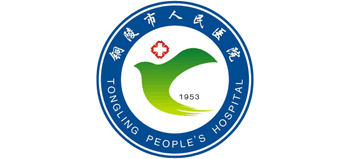 銅陵市人民醫院
