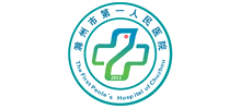 滁州市第一人民醫(yī)院