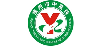 福州市中醫院