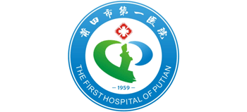 莆田市第一醫院