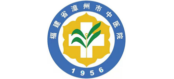 漳州市中醫院