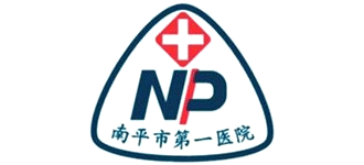 福建省南平市第一醫院