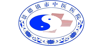 江西省景德鎮(zhèn)市中醫(yī)醫(yī)院