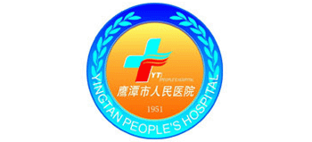 鷹潭市人民醫院