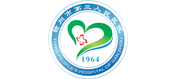 贛州市第三人民醫院