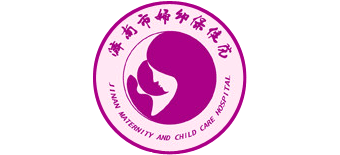 濟南市婦幼保健院
