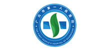 廣元市第一人民醫院