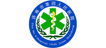濟(jì)南市第四人民醫(yī)院