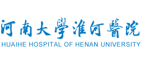 河南大學淮河醫院