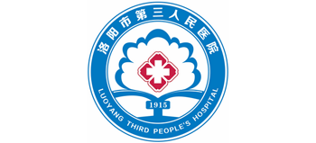 洛陽市第三人民醫院