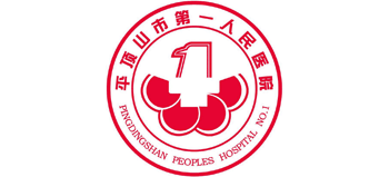 平頂山市第一人民醫(yī)院