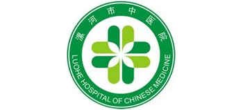 漯河市中醫院
