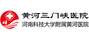 黃河三門峽醫(yī)院