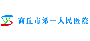商丘市第一人民醫院