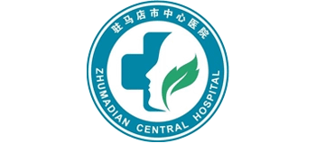 駐馬店市中心醫(yī)院