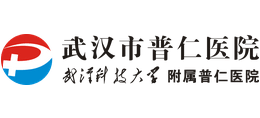 武漢市普仁醫院
