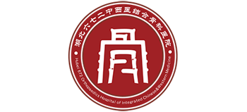 湖北六七二中西醫結合骨科醫院