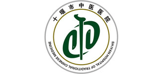 十堰市中醫(yī)醫(yī)院