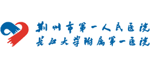 荊州市第一人民醫院