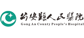 公安縣人民醫(yī)院