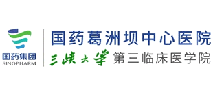 國藥葛洲壩中心醫院