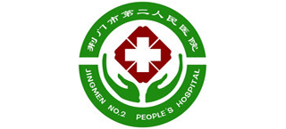 荊門市第二人民醫院