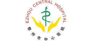 鄂州市中心醫院