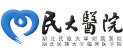 湖北民族大學附屬民大醫院