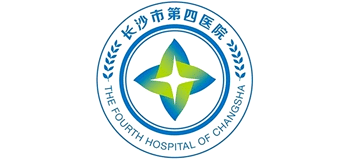 長沙市第四醫(yī)院