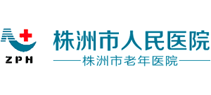 株洲市人民醫院