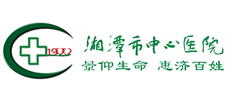 湘潭市中心醫(yī)院